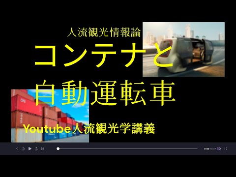 観光政策学科 コンテナと自動運転車　Youtube人流観光学講義