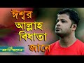 Isshor Allah Bidhata ঈশ্বর আল্লাহ বিধাতা জানে Singer Md Sh