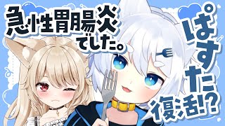 【 夫婦Vtuber 】雑談♡ 急性胃腸炎（？）かなにかになってました‥‥微熱あるけどだいぶよくなったよ！のお話♡【 狼森うに / 狼森ぱすた / Vtuber 】