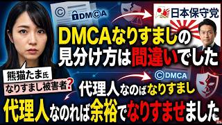 熊猫たま　vs　日本保守党　DMCAなりすましの見分け方は間違いでした　代理人なのれば余裕でなりすませました