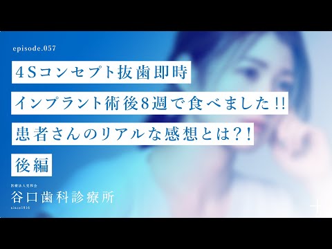第57話 ４Sコンセプト抜歯即時 インプラント術後8週で食べました‼️患者さんのリアルな感想とは？！ 後編 -札幌駅前-赤れんがテラス-谷口歯科診療所