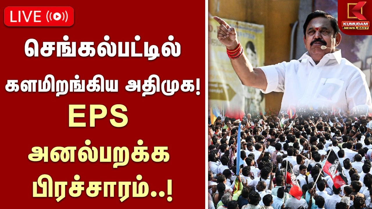 🔴Live || செங்கல்பட்டில் களமிறங்கிய அதிமுக..! EPS அனல்பறக்க பிரச்சாரம்..! | ADMK | EPS | CAMPAIGN
