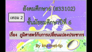 5.ม.6--DLTVสังคม6--ภูมิศาสตร์กับการเปลี่ยนแปลงประชากร...ภูมิศาสตร์ ม 5 EP14