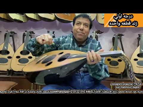 خطوه حبيبي ل عبدالوهاب و حجاز كار Oud بريشة سيد منصور عود صناعة محمود داغر تسلسل(A558)
