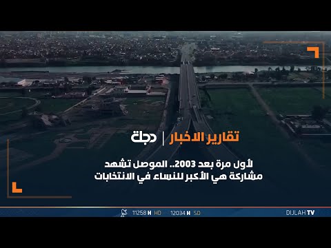 شاهد بالفيديو.. لأول مرة بعد 2003.. الموصل تشهد مشاركة هي الأكبر للنساء في الانتخابات