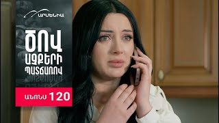 Ծով աչքերի պատճառով, Սերիա 120, Անոնս / Tsov achqeri patcharov