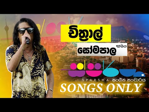 Sparsha ( ස්පර්ශ ) With Chithral Somapala | Songs Only