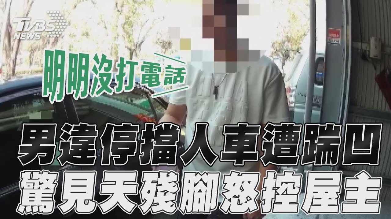 影音/男違停擋人車門慘被踹凹 驚見「天殘腳」怒控屋主