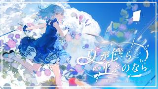 *Luna - 夏が僕らを呼ぶのなら ( If Summer is calling us) feat.ゆある&ねんね | 2026 Ver.