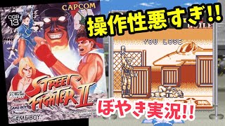 人生底辺男のぼやきレトロゲーム実況  ストリートファイターⅡ ゲームボーイ