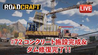 [Road craft] いよいよコンクリート工場の再稼働！ダムの修復完了！！