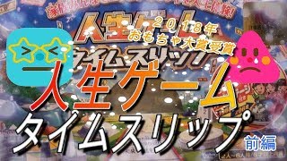 【人生ゲームタイムスリップ】２０１８おもちゃ大賞受賞やります。