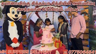 Download lagu சஜானா பிறந்தநாளில் சித்தி, சித்தப்பாவின் அன்புப் பரிசு! 🎁 | MN Surprise Delivery mp3 Download lagu சஜானா பிறந்தநாளில் சித்தி, சித்தப்பாவின் அன்புப் பரிசு! 🎁 | MN Surprise Delivery mp3