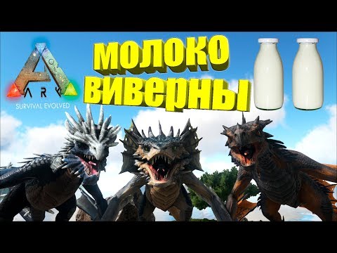 Как добывать молоко дикой виверны в ARK Survival Evolved - соло