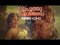 Mullapoothu Mulavirinju Video Song Aromalunni KJ Yesudas P Susheela Vayalar