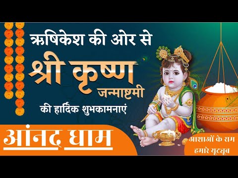 Best wishes from Anand Dham Ashram Rishikesh Shri Krishna Janam Ashtami @आशाओं के राम हमारे