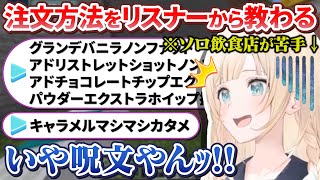 とある飲食店の注文方法がわからないござるさんに呪文系を教える大喜利リスナー【風真いろは/ホロライブ切り抜き/holoX】