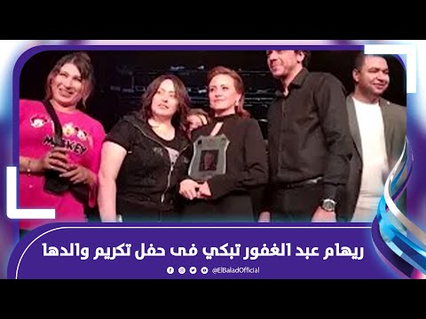 ريهام عبد الغفور تبكي فى حفل تكريم اسم والدها وفيت بوعدي ليك يا بابا