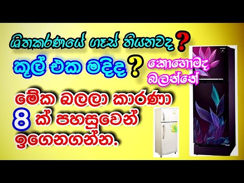 Refrigerator not cooling\ How to Refrigerator not cooling sinhala [Sl easy tec]