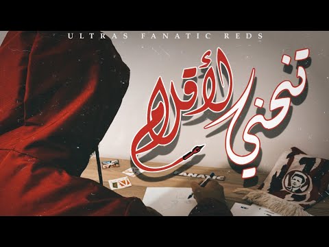 Ultras Fanatic Reds - La Banda Loca : تنحني الأقلام [Live]