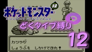 【ゆっくり実況】どくタイプ縛りでポケモンリーグ制覇を目指す【ポケモン緑】Part12