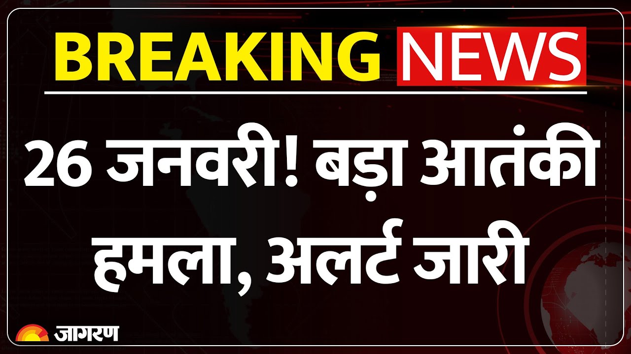 Republic Day 2026: 26 जनवरी! बड़ा आतंकी हमला, अलर्ट जारी! Security Alert! Delhi Police