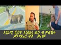 ኣገራሚ ቪድዮ እንስእሳ ዉን ብምልክት ይዛረብ እዩ Yona Tv ዮና ቲ