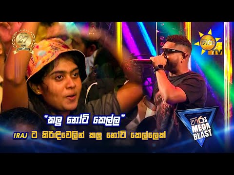 IRAJ ට කිරිඳිවෙලින් කලු නෝටි කෙල්ලෙක්... | 𝐇𝐈𝐑𝐔 𝐌𝐄𝐆𝐀 𝐁𝐋𝐀𝐒𝐓 🔥💥