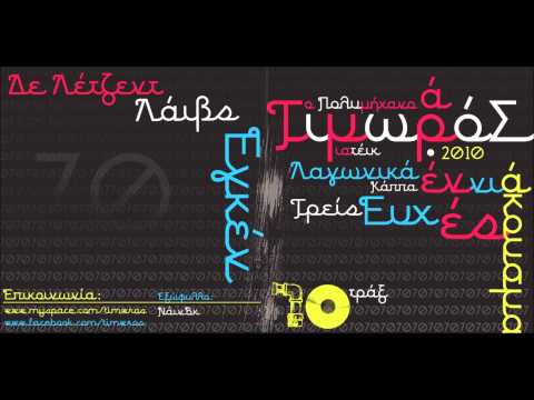 Timwros - Gia osous xehasan (3euxes band)