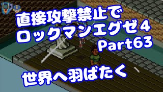 【VOICEROID実況】直接攻撃禁止でエグゼ4【Part63】【ロックマンエグゼ4】みずと