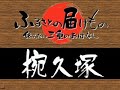 椀久塚（亀山市）（伝えたい三重のはなし）