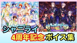 【シャニライ】祝！Shining Live 4周年記念ボイス集【うたプリ】