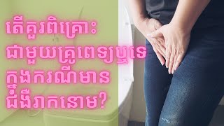 តើគួរពិគ្រោះជាមួយគ្រូពេទ្យឬទេក្នុងករណីមានជំងឺរាកនោម? | ចំនេះដឹងសុខភាព​​​ | Health Education