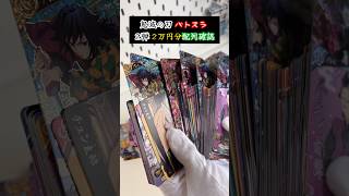 #鬼滅の刃 最新弾の2弾！2万円分の配列を軽く見ていこう！URやパラレルはどれくらいで出る? #バトスラ #カードゲーム #レアカード #kimetsunoyaiba