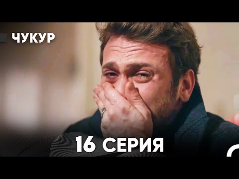Чукур 16 Серия (Русский Дубляж) ДЛИННАЯ ВЕРСИЯ