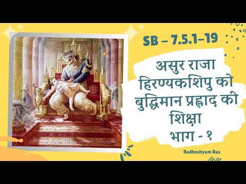 असुर राजा हिरण्यकशिपु को बुद्धिमान प्रह्लाद की शिक्षा  Part - 1 | SB 7.5.5-19 | ISKCON Camp