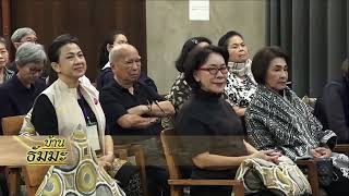 รายการบ้านธัมมะ 14 กุมภาพันธ์ 2569 เรื่อง โรคอุปทาน