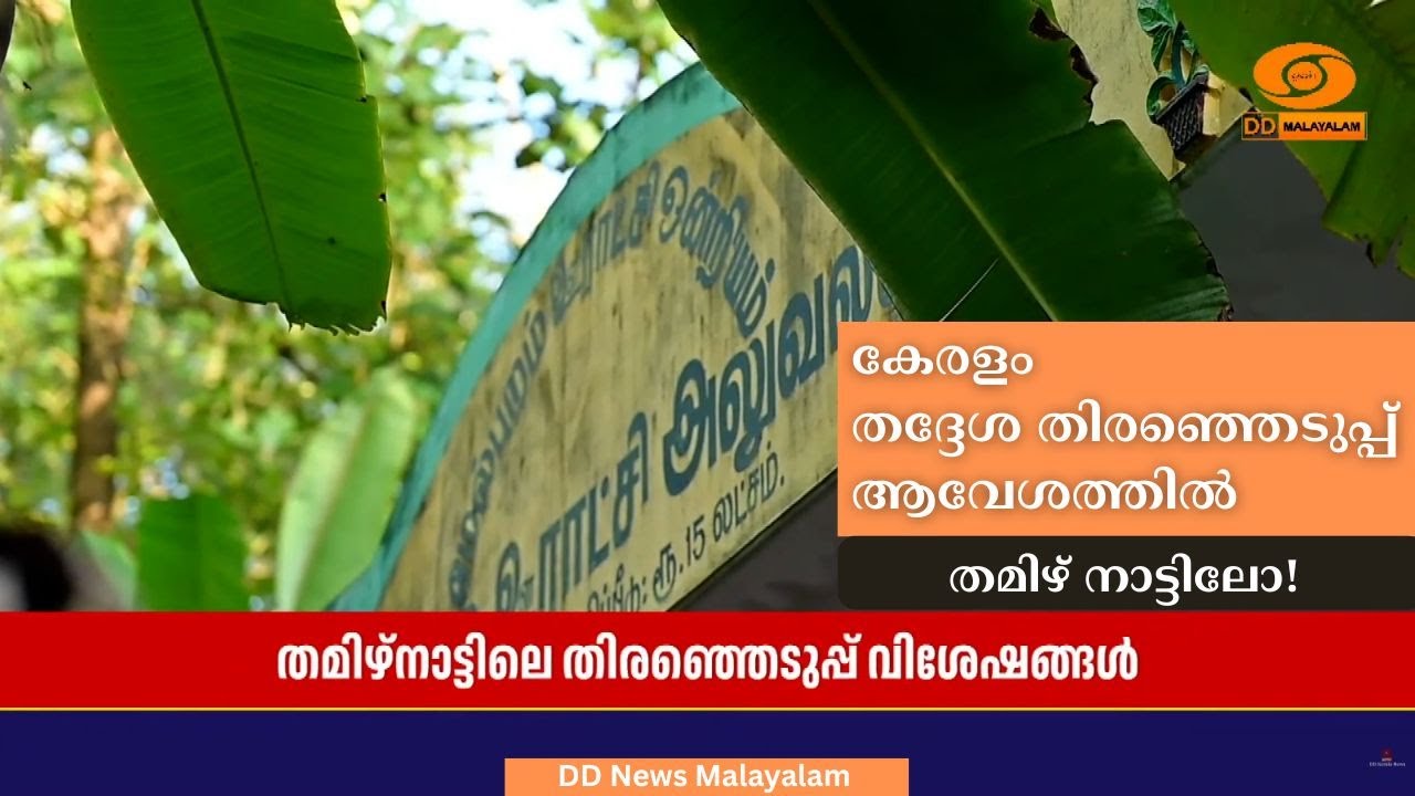 കേരളം തദ്ദേശ തിരഞ്ഞെടുപ്പ് ആവേശത്തിൽ, തമിഴ് നാട്ടി?