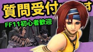 疑問質問なんでんかんでん！24年生が承ります【FF11】