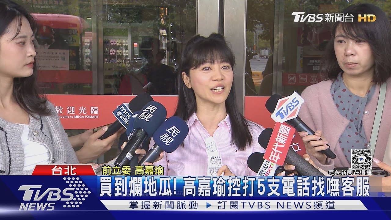 買到爛地瓜! 高嘉瑜控打5支電話找嘸客服