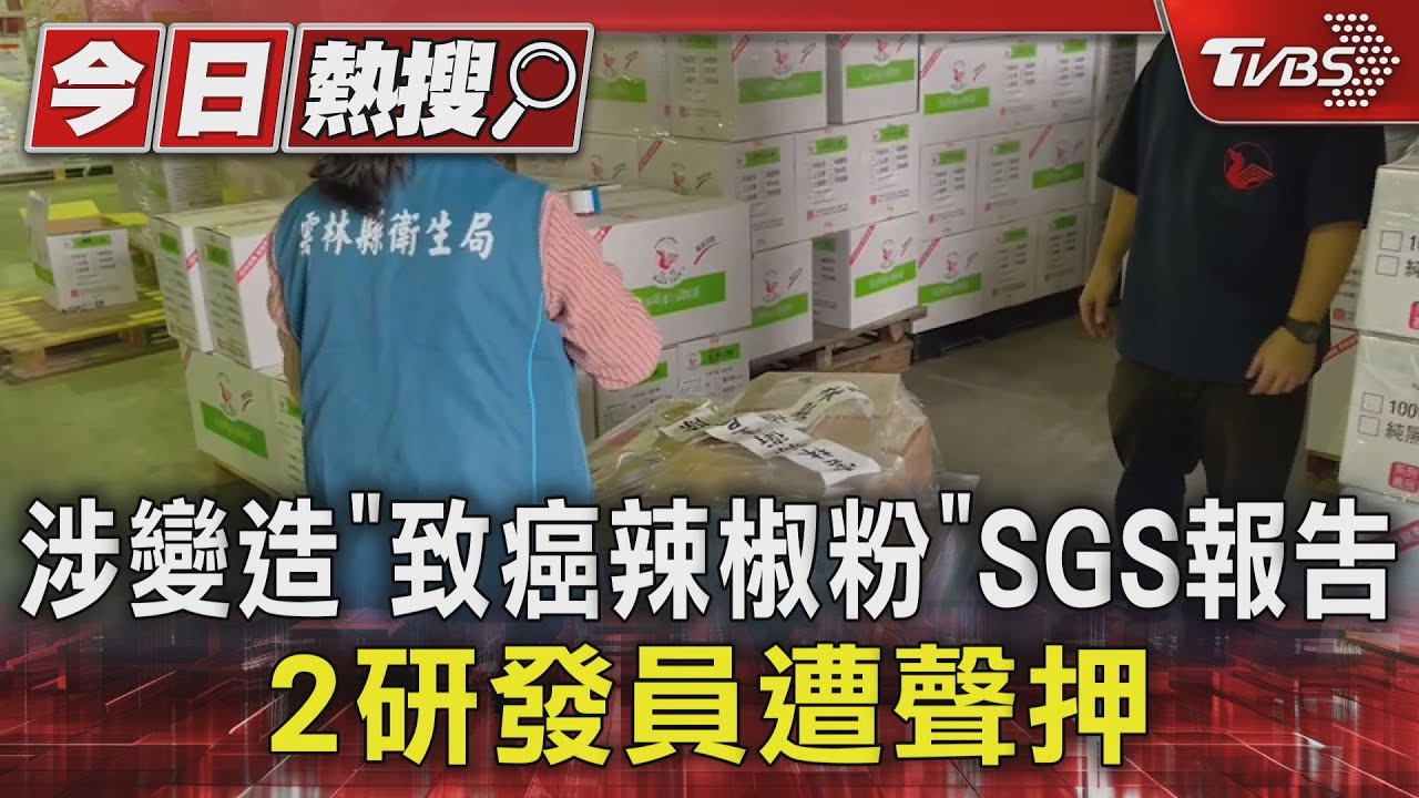 涉變造「致癌辣椒粉」SGS報告　2研發員遭聲押