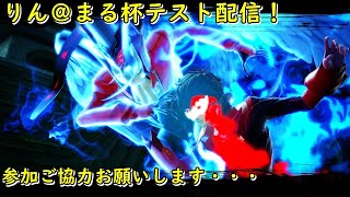 [スマブラSP]りん＠まる杯テスト配信！参加大歓迎～