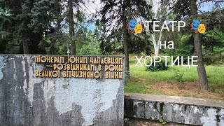 ДОМ ТЕАТР НА о. ХОРТИЦА ЗАПОРОЖЬЕ ИЮНЬ 2026 