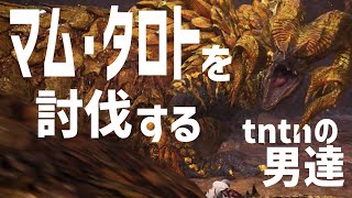 【MHW】マム・タロトを討伐するtntnの男たち