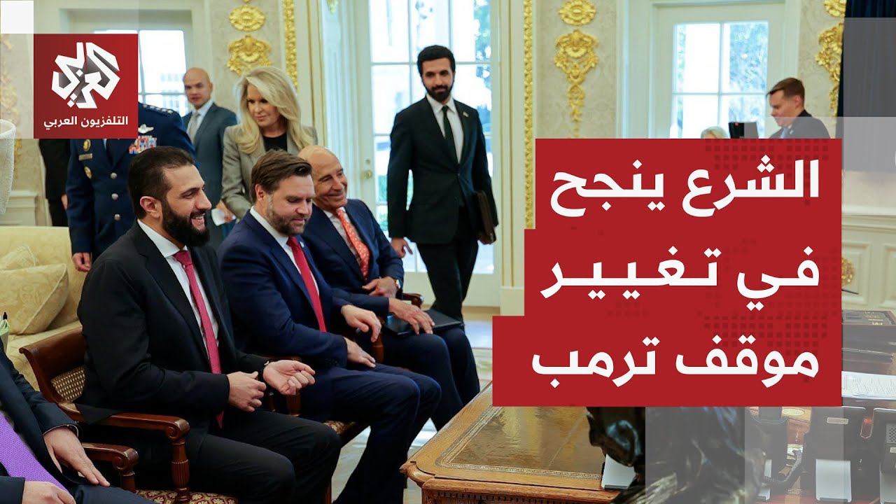 عبّر عن إعجابه به.. كيف نجح أحمد الشرع في تغيير موقف ترمب؟