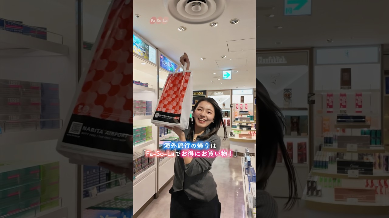 【帰国後すぐ買える！？】成田の到着免税って知ってる？お得にお酒とたばこをゲット！#fasola免税店