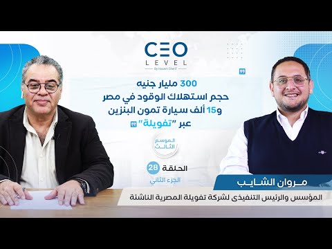 CEO level | حوار مع مروان الشايب المؤسس والرئيس التنفيذى لشركة تفويلة المصرية الناشئة (الجزء الثاني)