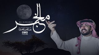 كلمات اغنية مالخبر عبدالعزيز العليوي