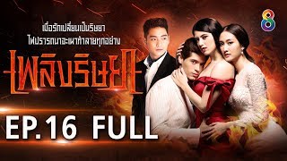 Download lagu เพลิงริษยา EP.16 [FULL HD] | ช่อง8 mp3