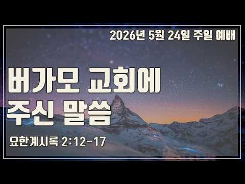 버가모 교회에 주신 말씀
